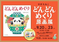 やぎたみこ『どんどんめくり』原画展